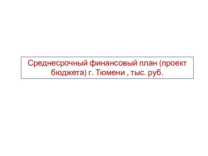 Среднесрочный финансовый план (проект бюджета) г. Тюмени , тыс. руб.