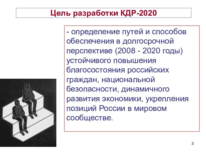 Цель разработки КДР-2020 - определение путей и способов обеспечения в долгосрочной