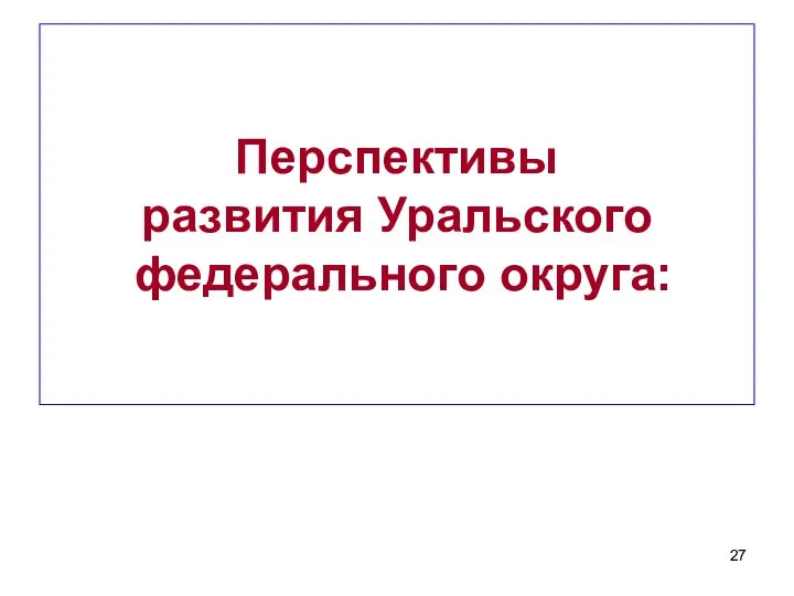 Перспективы развития Уральского федерального округа: