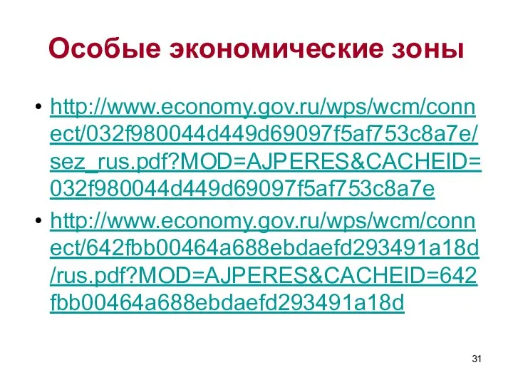Особые экономические зоны http://www.economy.gov.ru/wps/wcm/connect/032f980044d449d69097f5af753c8a7e/sez_rus.pdf?MOD=AJPERES&CACHEID=032f980044d449d69097f5af753c8a7e http://www.economy.gov.ru/wps/wcm/connect/642fbb00464a688ebdaefd293491a18d/rus.pdf?MOD=AJPERES&CACHEID=642fbb00464a688ebdaefd293491a18d