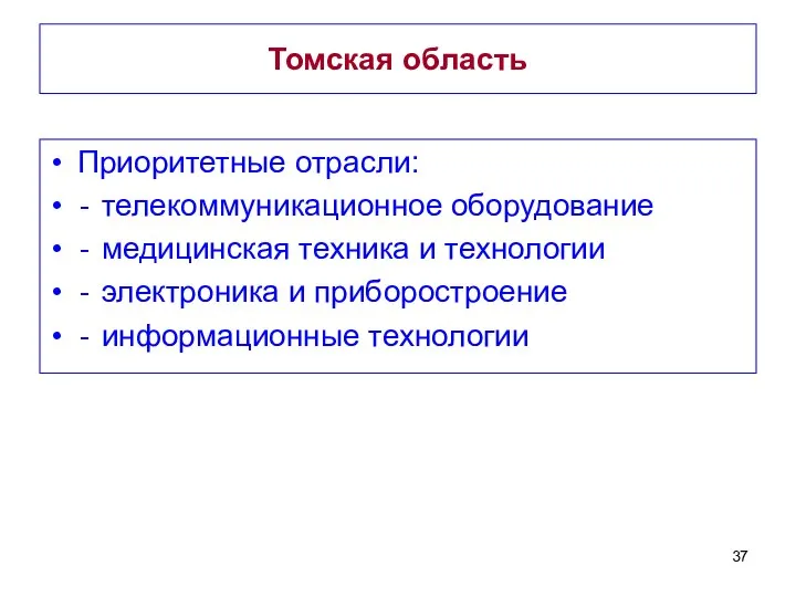 Томская область Приоритетные отрасли: ‐ телекоммуникационное оборудование ‐ медицинская техника и