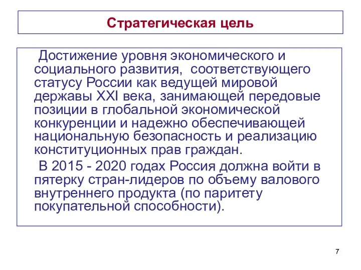 Стратегическая цель Достижение уровня экономического и социального развития, соответствующего статусу России