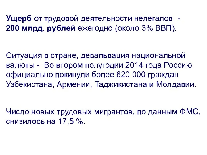 Ущерб от трудовой деятельности нелегалов - 200 млрд. рублей ежегодно (около