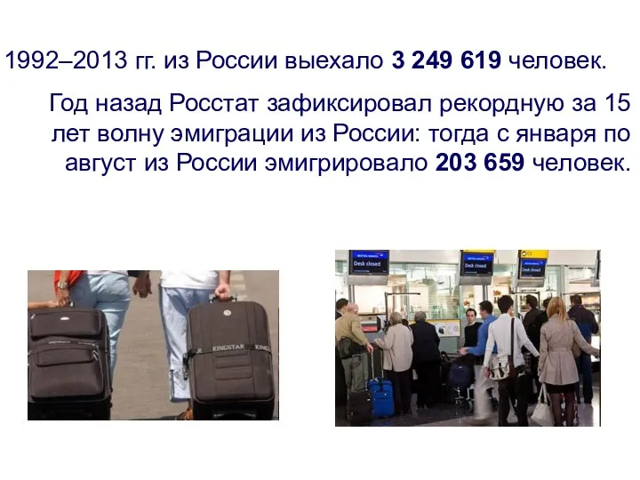 1992–2013 гг. из России выехало 3 249 619 человек. Год назад