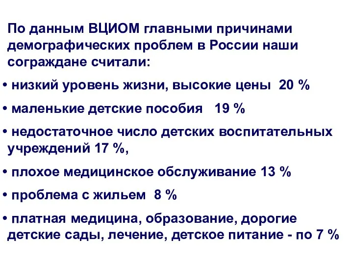 По данным ВЦИОМ главными причинами демографических проблем в России наши сограждане