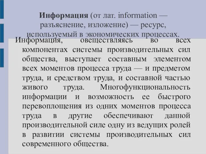 Информация (от лат. information — разъяснение, изложение) — ресурс, используемый в