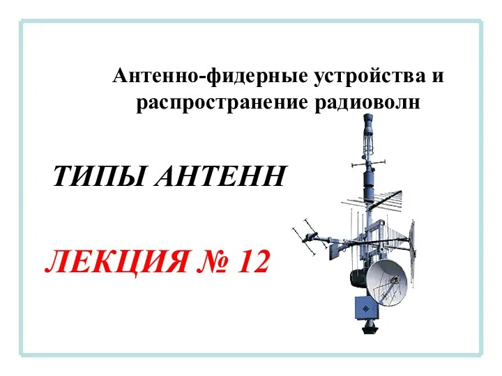 Частотно-независимые антенны. Лекция № 12. АФУ