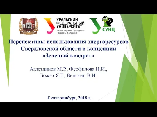 Перспективы использования энергоресурсов Свердловской области в концепции «Зеленый квадрат»