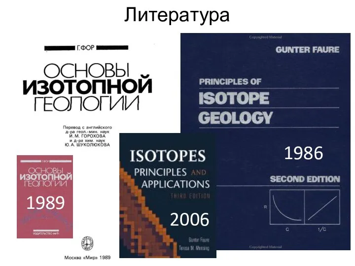 Литература 2006 1989 1986