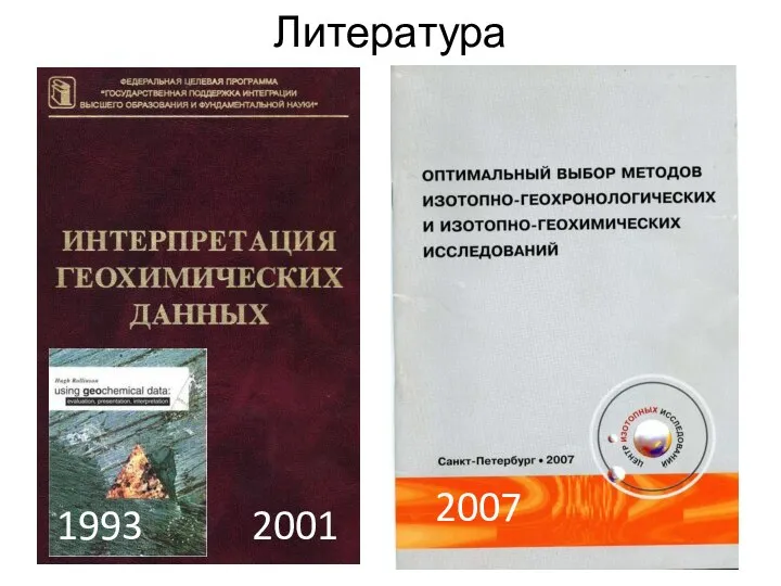 Литература 2001 1993 2007