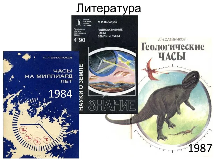 Литература 1987 1984