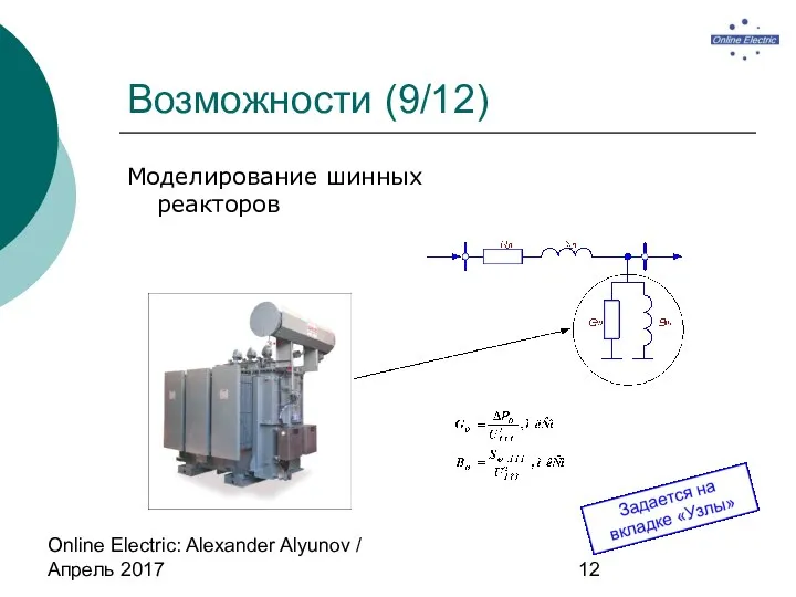 Online Electric: Alexander Alyunov / Апрель 2017 Возможности (9/12) Моделирование шинных реакторов