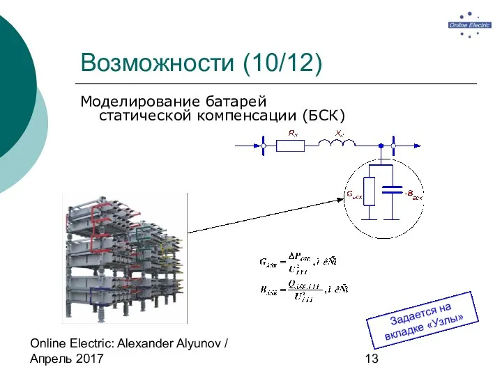 Online Electric: Alexander Alyunov / Апрель 2017 Возможности (10/12) Моделирование батарей статической компенсации (БСК)