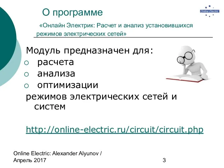 Online Electric: Alexander Alyunov / Апрель 2017 О программе «Онлайн Электрик: