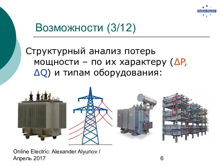 Online Electric: Alexander Alyunov / Апрель 2017 Возможности (3/12) Структурный анализ