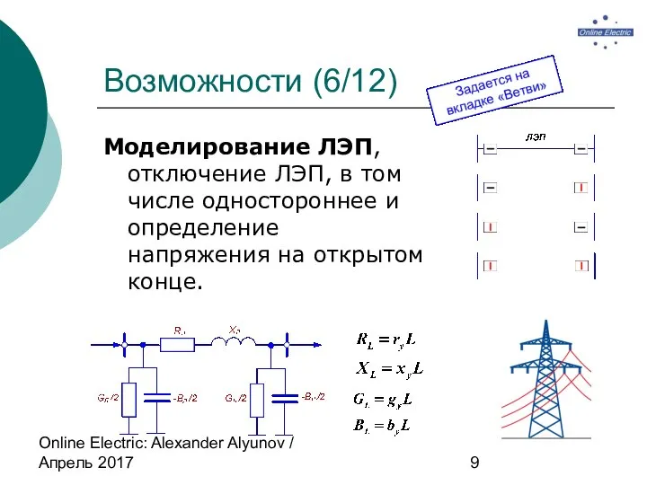 Online Electric: Alexander Alyunov / Апрель 2017 Возможности (6/12) Моделирование ЛЭП,