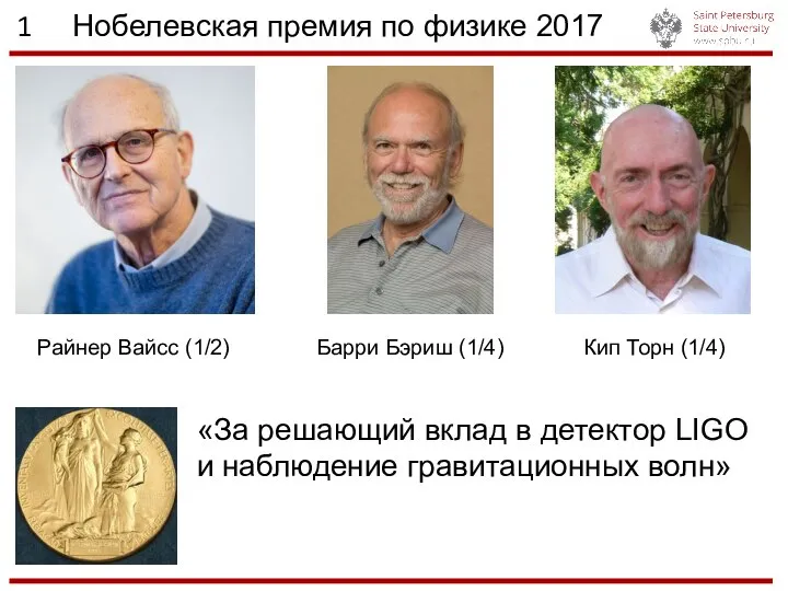 1 Нобелевская премия по физике 2017 Райнер Вайсс (1/2) Кип Торн