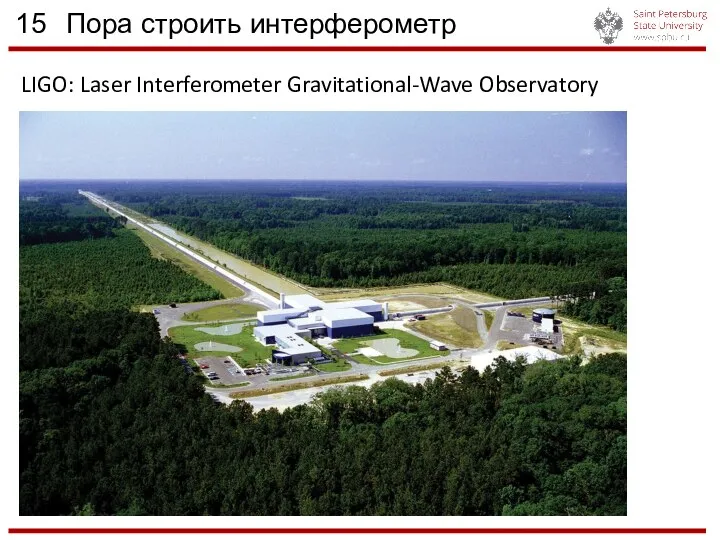 15 Пора строить интерферометр LIGO: Laser Interferometer Gravitational-Wave Observatory
