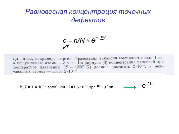 Равновесная концентрация точечных дефектов c = n/N ≈ e− E/ kT