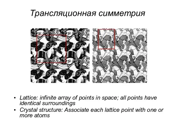 Трансляционная симметрия Lattice: infinite array of points in space; all points