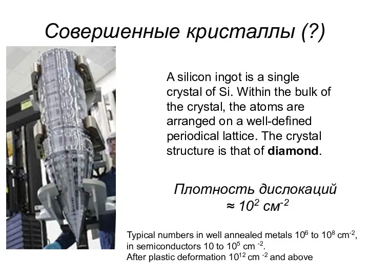 Совершенные кристаллы (?) A silicon ingot is a single crystal of