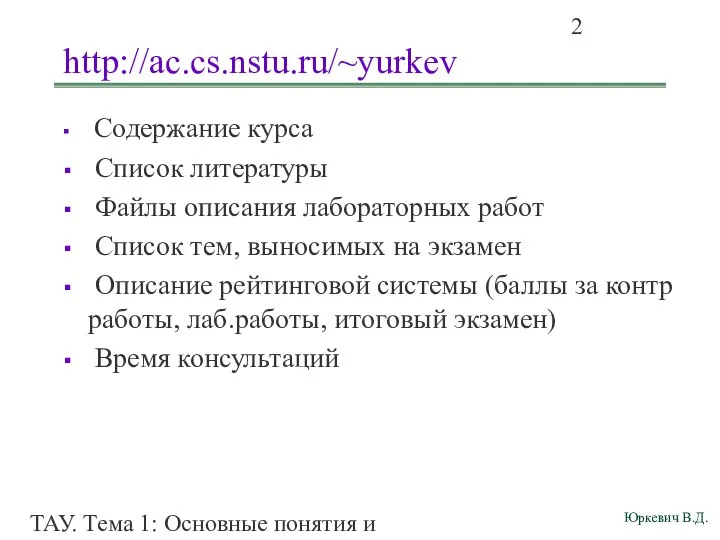 ТАУ. Тема 1: Основные понятия и определения. http://ac.cs.nstu.ru/~yurkev Содержание курса Список