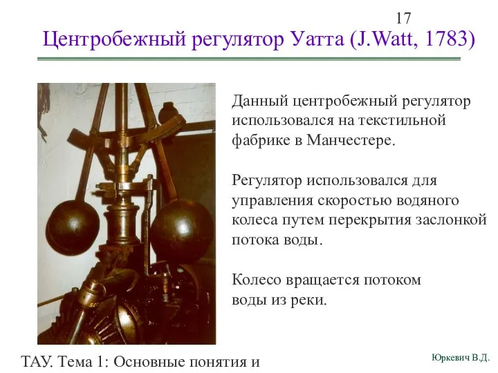 ТАУ. Тема 1: Основные понятия и определения. Центробежный регулятор Уатта (J.Watt,