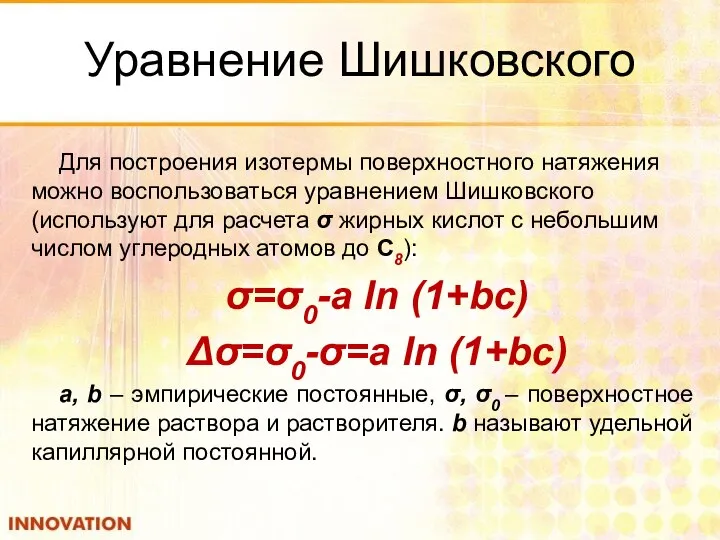 Уравнение Шишковского Для построения изотермы поверхностного натяжения можно воспользоваться уравнением Шишковского
