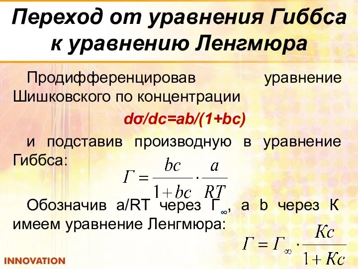 Переход от уравнения Гиббса к уравнению Ленгмюра Продифференцировав уравнение Шишковского по