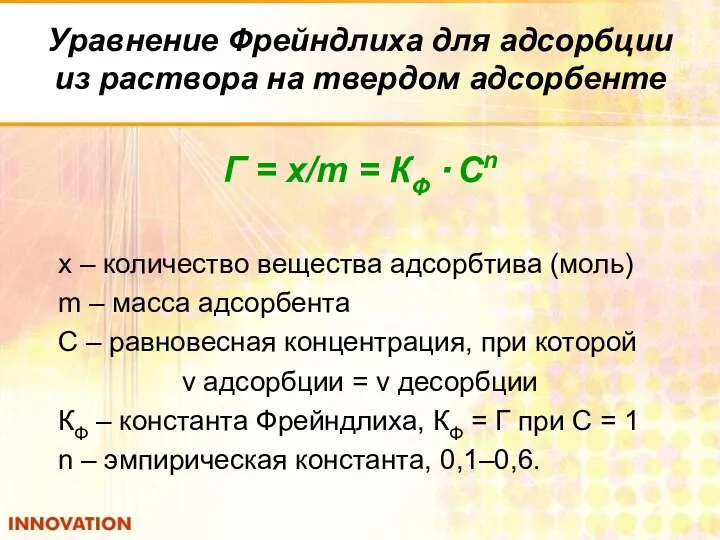 Уравнение Фрейндлиха для адсорбции из раствора на твердом адсорбенте Г =