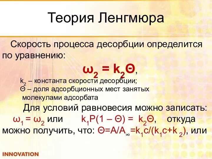 Теория Ленгмюра Скорость процесса десорбции определится по уравнению: ω2 = k2Θ,