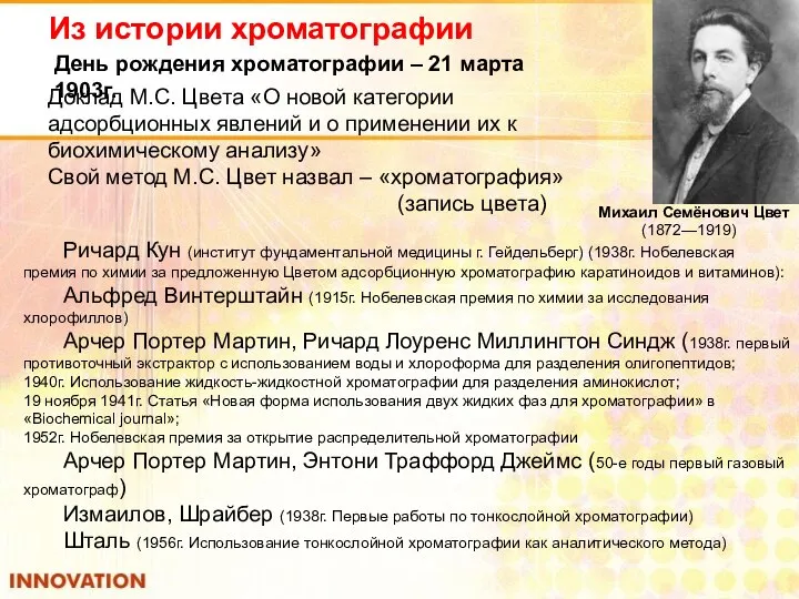 Из истории хроматографии Михаил Семёнович Цвет (1872—1919) День рождения хроматографии –