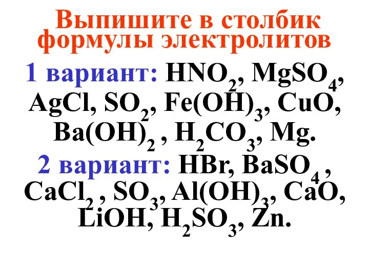 Выпишите в столбик формулы электролитов 1 вариант: HNO2, MgSO4, AgCl, SO2,