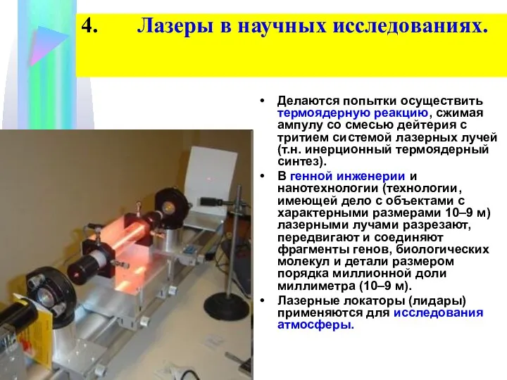 4. Лазеры в научных исследованиях. Делаются попытки осуществить термоядерную реакцию, сжимая