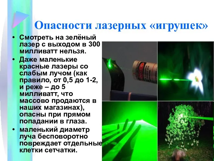 Опасности лазерных «игрушек» Смотреть на зелёный лазер с выходом в 300