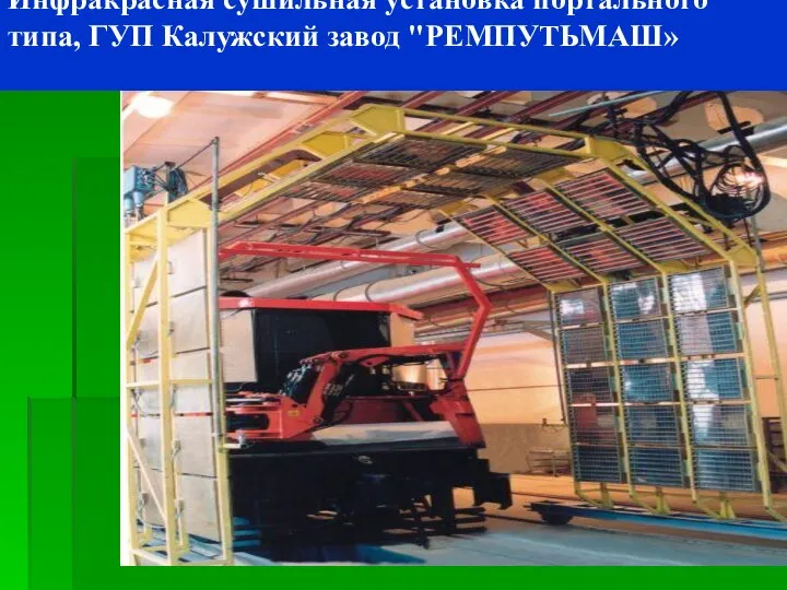 Инфракрасная сушильная установка портального типа, ГУП Калужский завод "РЕМПУТЬМАШ»