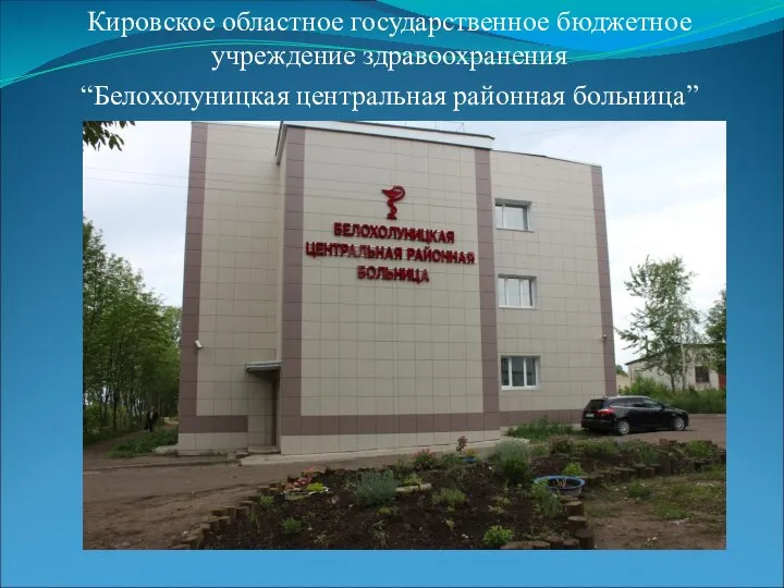 Белохолуницкая центральная районная больница. Вакансии