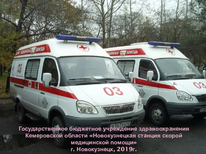 Новокузнецкая станция скорой медицинской помощи