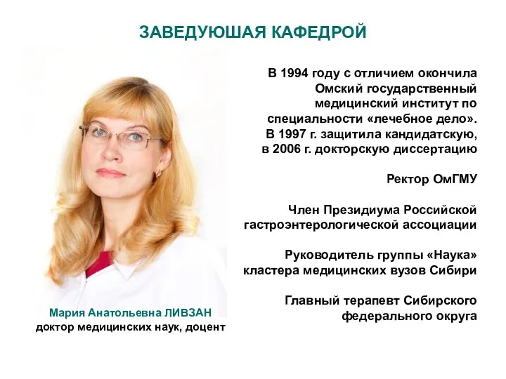 ЗАВЕДУЮШАЯ КАФЕДРОЙ В 1994 году с отличием окончила Омский государственный медицинский