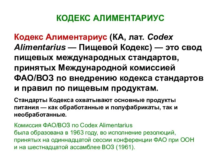 КОДЕКС АЛИМЕНТАРИУС Кодекс Алиментариус (КА, лат. Codex Alimentarius — Пищевой Кодекс)