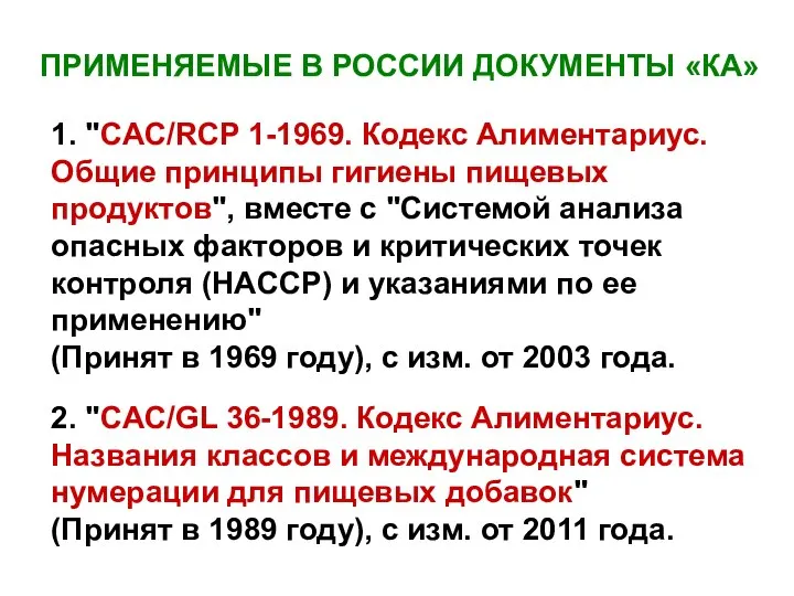 ПРИМЕНЯЕМЫЕ В РОССИИ ДОКУМЕНТЫ «КА» 1. "CAC/RCP 1-1969. Кодекс Алиментариус. Общие