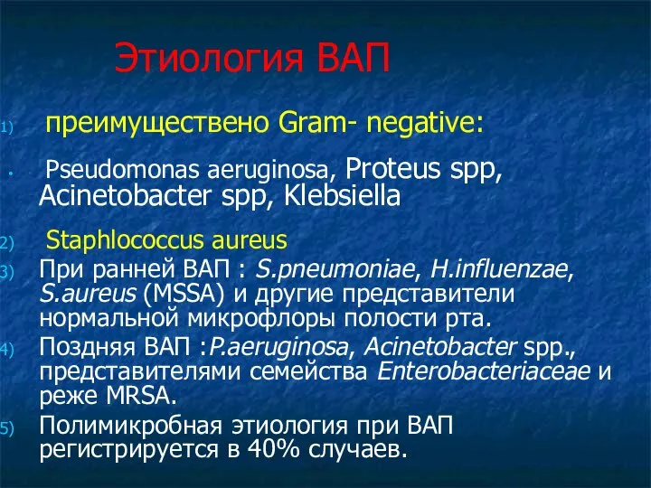 Этиология ВАП преимуществено Gram- negative: Pseudomonas aeruginosa, Proteus spp, Acinetobacter spp,