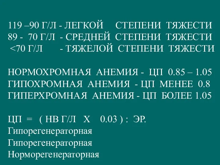 119 –90 Г/Л - ЛЕГКОЙ СТЕПЕНИ ТЯЖЕСТИ 89 - 70 Г/Л