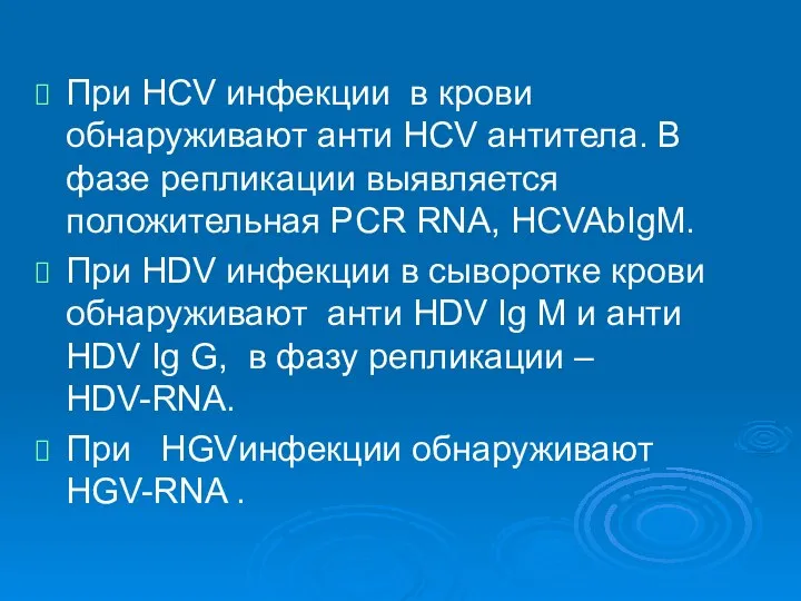 При HСV инфекции в крови обнаруживают анти HСV антитела. В фазе