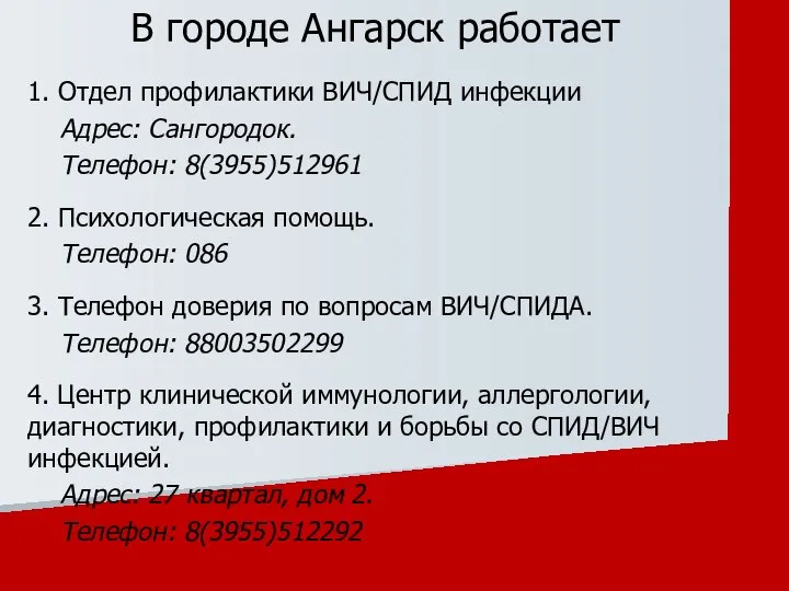 1. Отдел профилактики ВИЧ/СПИД инфекции Адрес: Сангородок. Телефон: 8(3955)512961 2. Психологическая