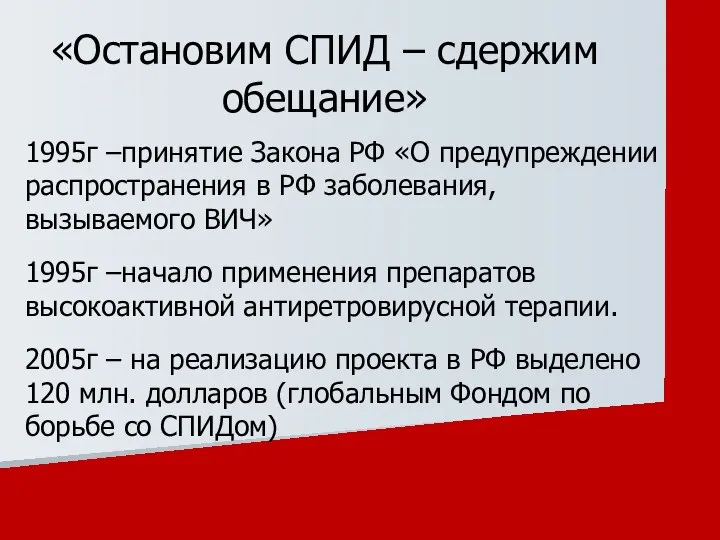 1995г –принятие Закона РФ «О предупреждении распространения в РФ заболевания, вызываемого