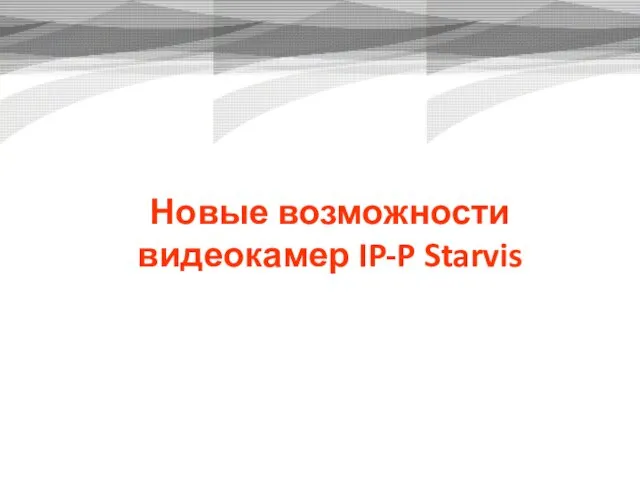 Новые возможности видеокамер IP-P Starvis