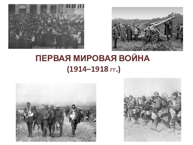 Первая мировая война (1914–1918 годы)
