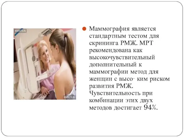 Маммография является стандартным тестом для скрининга РМЖ. МРТ рекомендована как высокочувствительный