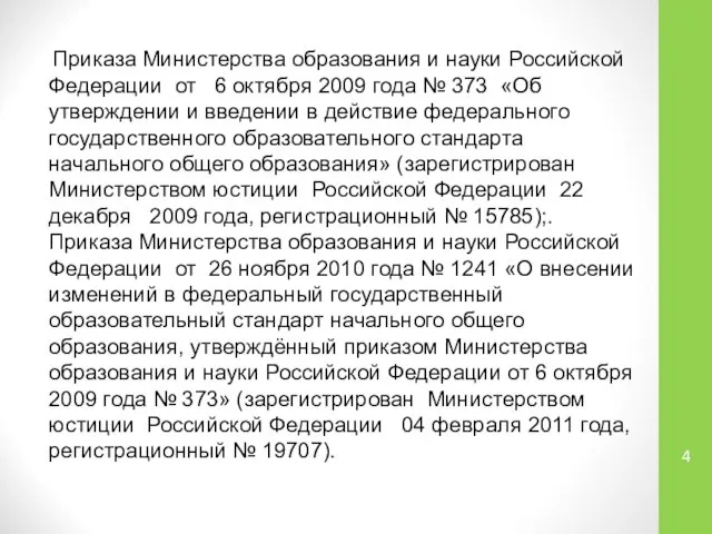 Приказа Министерства образования и науки Российской Федерации от 6 октября 2009
